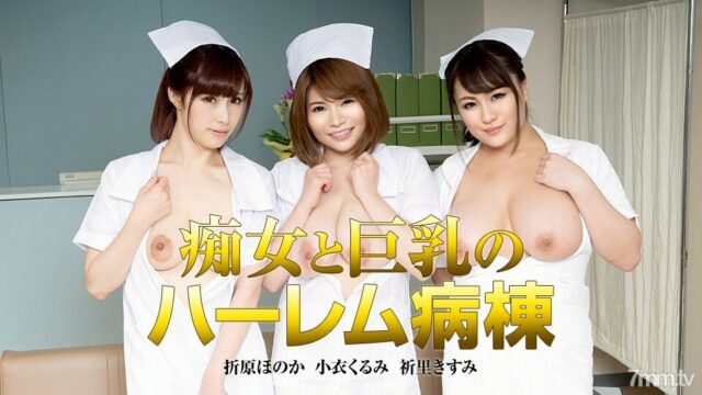 122419-001 Perawat Berdada Besar Sangean Honoka Orihara